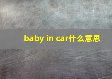 baby in car什么意思